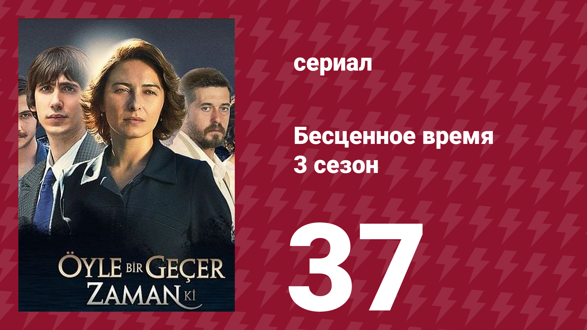 Бесценное время 3 сезон 37 серия (сериал, 2012) смотреть онлайн