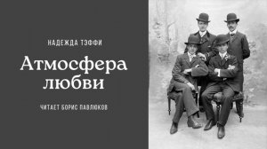 Надежда Тэффи «Атмосфера любви»