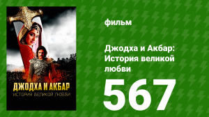 Джодха и Акбар - История великой любви 567 серия (сериал, 2013)