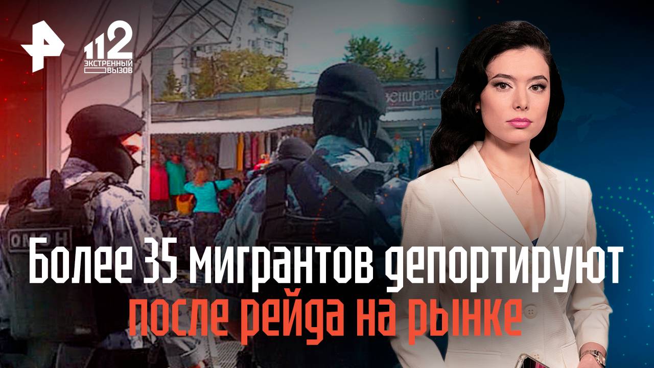 Более 35 мигрантов депортируют после рейда на рынке смотреть онлайн