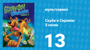 Скуби и Скрэппи 3 сезон 13 серия «Скуби-Ду 2000» (мультсериал, 1981)