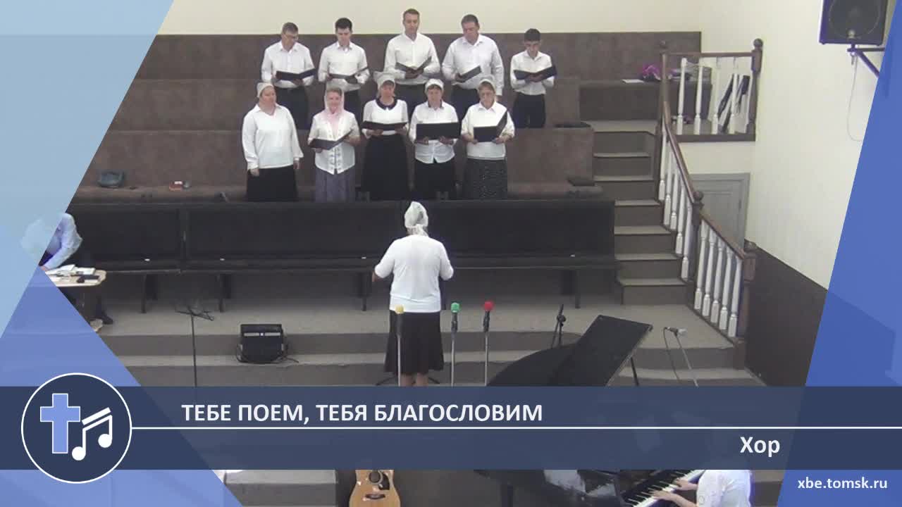 Хор - Тебе поем, Тебя благословим (Пение) смотреть онлайн