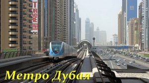Метро Дубая. Поездка до торгового центра  Dubai  Marina Mall/