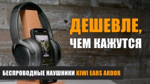 Kiwi Ears Ardor – дешевле, чем кажутся