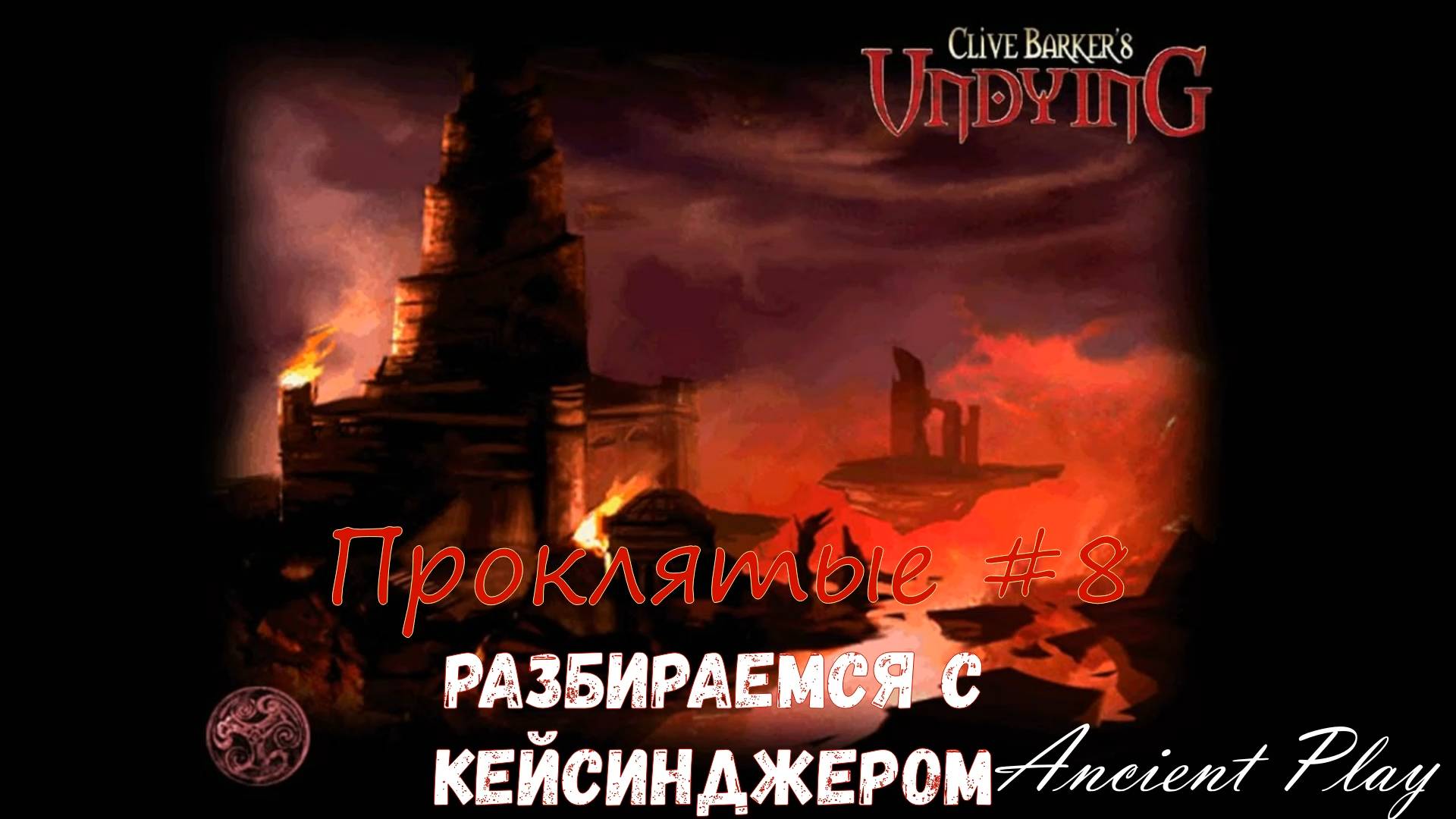 Клайв Баркер: Проклятые #8 | Undying | Разбираемся с Отто Кейсинджером
