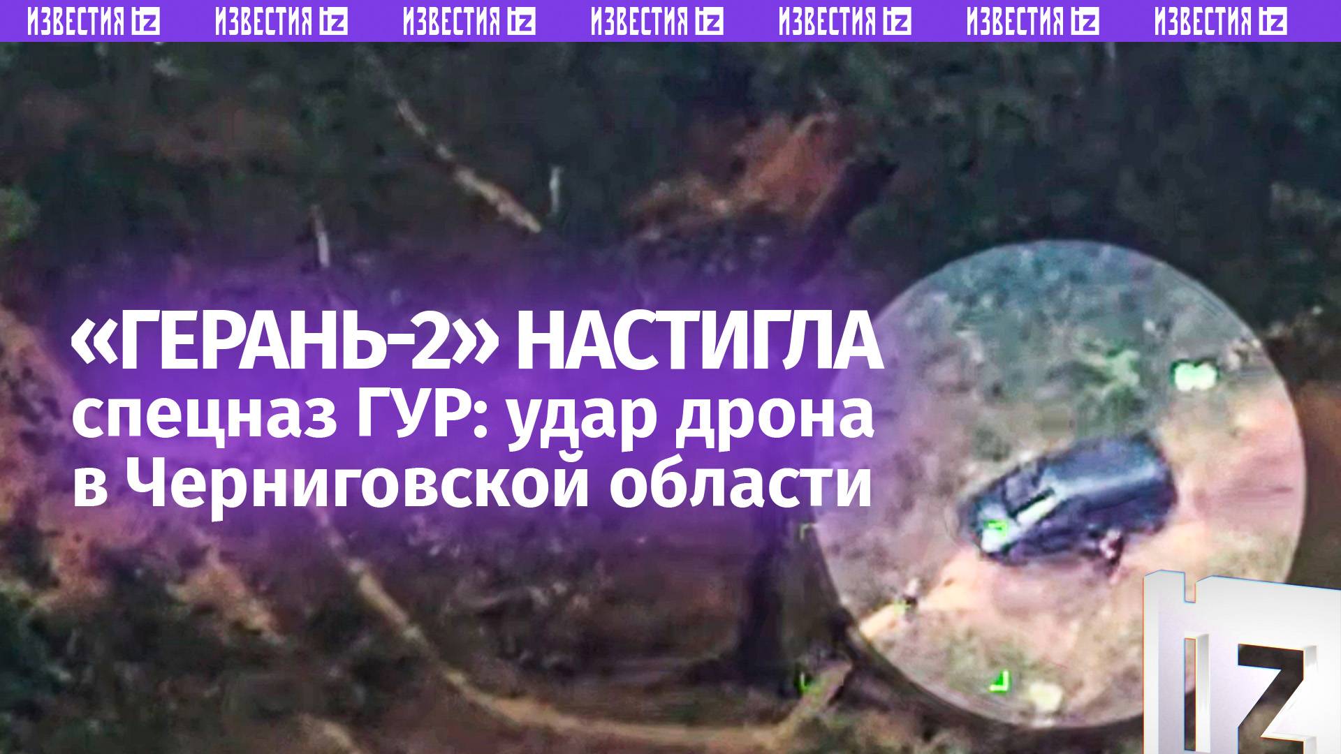 Кадры удара: Герань-2 поразила спецназовцев ГУР в Черниговской области