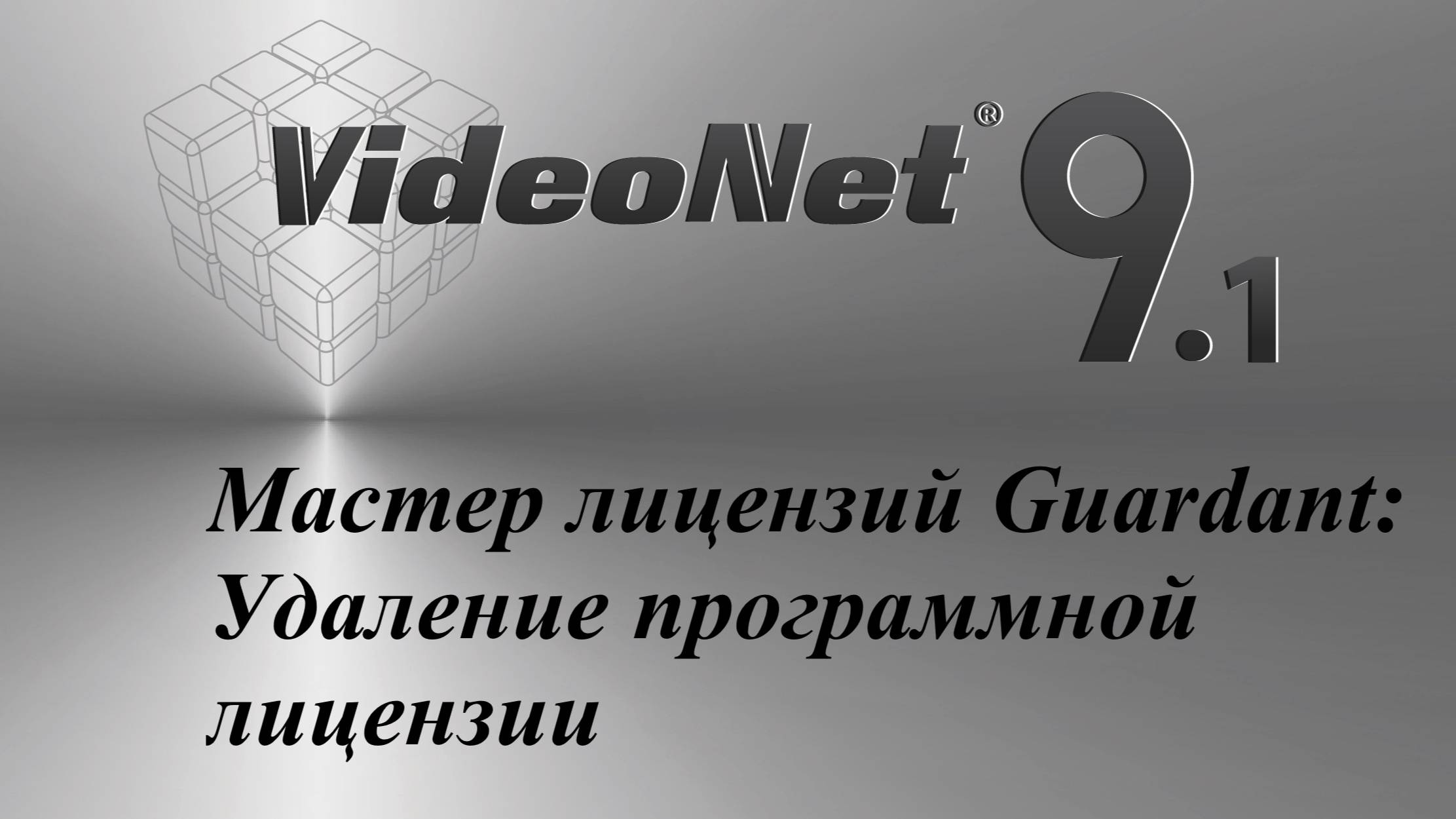 Мастер лицензий Guardant: Удаление программной лицензии