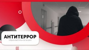 АНТИТЕРРОР. Образовательное видео