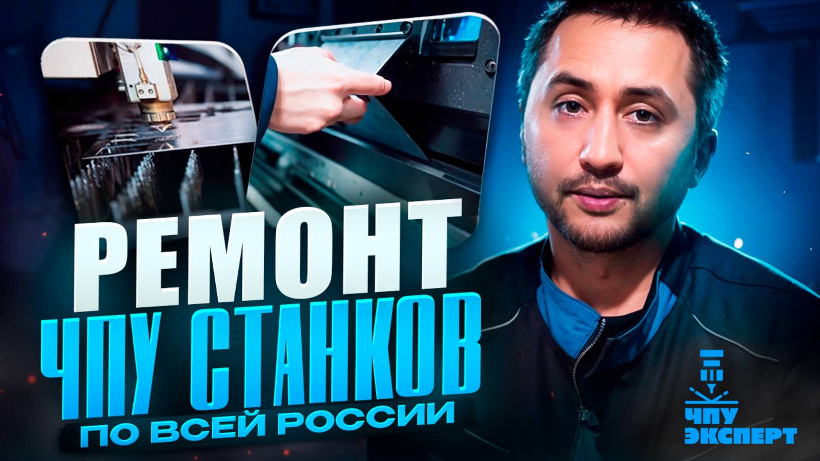 ЧПУ эксперт: Кто мы и почему с нами нужно работать.