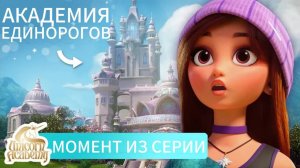 София впервые видит Академию единорогов! | Мультфильмы для детей