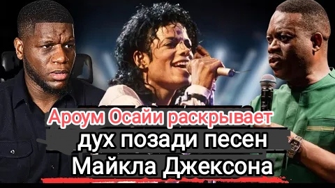 Ароум Исайи раскрывает дух, стоящий за песнями Майкла Джексона смотреть онлайн
