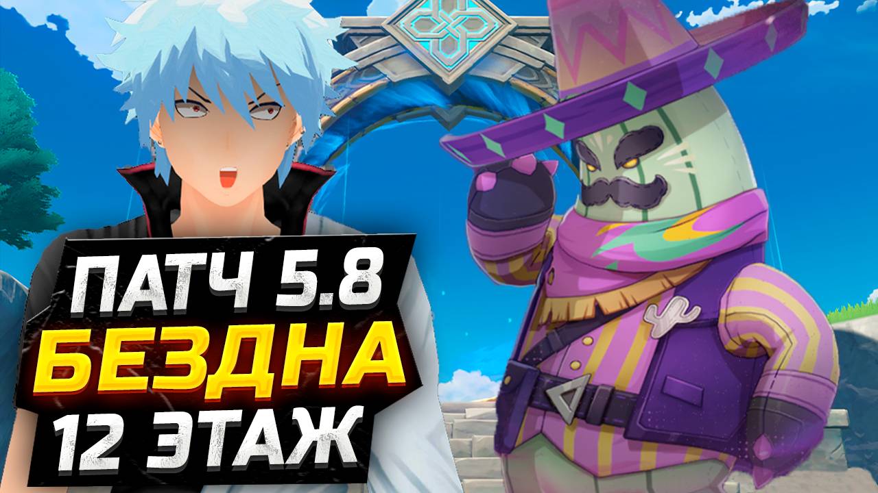 Мета Заряжен?! КАК пройти 12 ЭТАЖ бездны Патч 5.8?! Гайд на 12 этаж НОВУЮ Бездну в Геншин Импакт смотреть онлайн