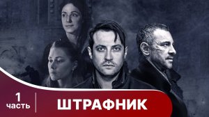 Штрафник. Все серии с 1 по 4. Сериал. Приключенческий детектив. StarMedia