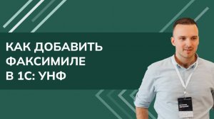 Как добавить факсимиле в 1С: УНФ (2025)
