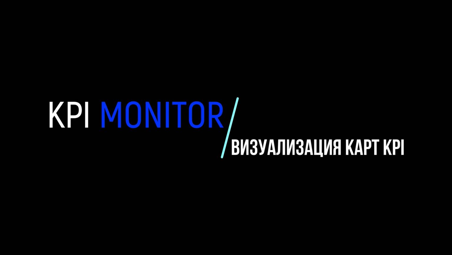 Дашборды KPI MONITOR. Карты KPI.