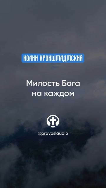 095 Милость Бога на каждом — Иоанн Кронштадтский #Бог #душа #вера #молитва #сердце #любовь #жизнь смотреть онлайн
