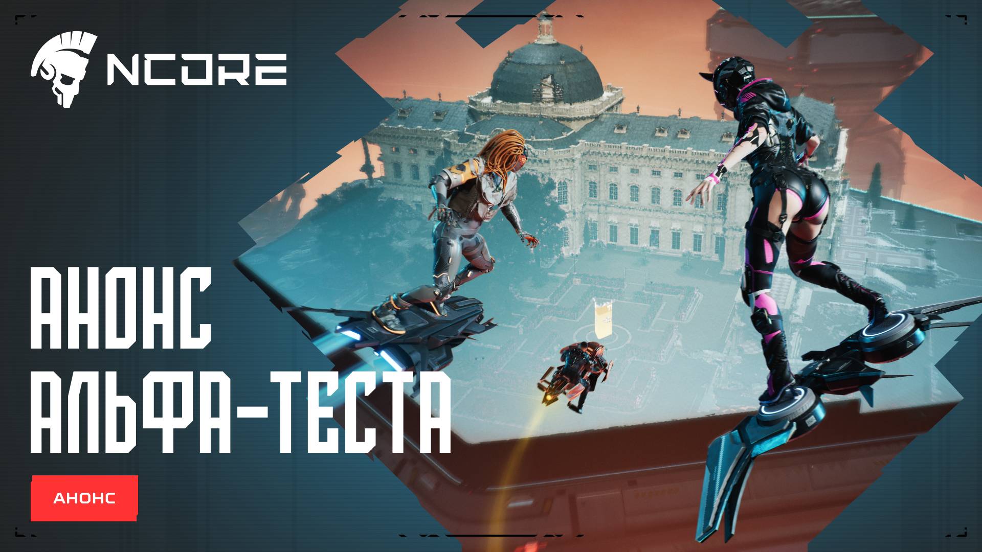 NCORE — Анонс второго альфа-теста