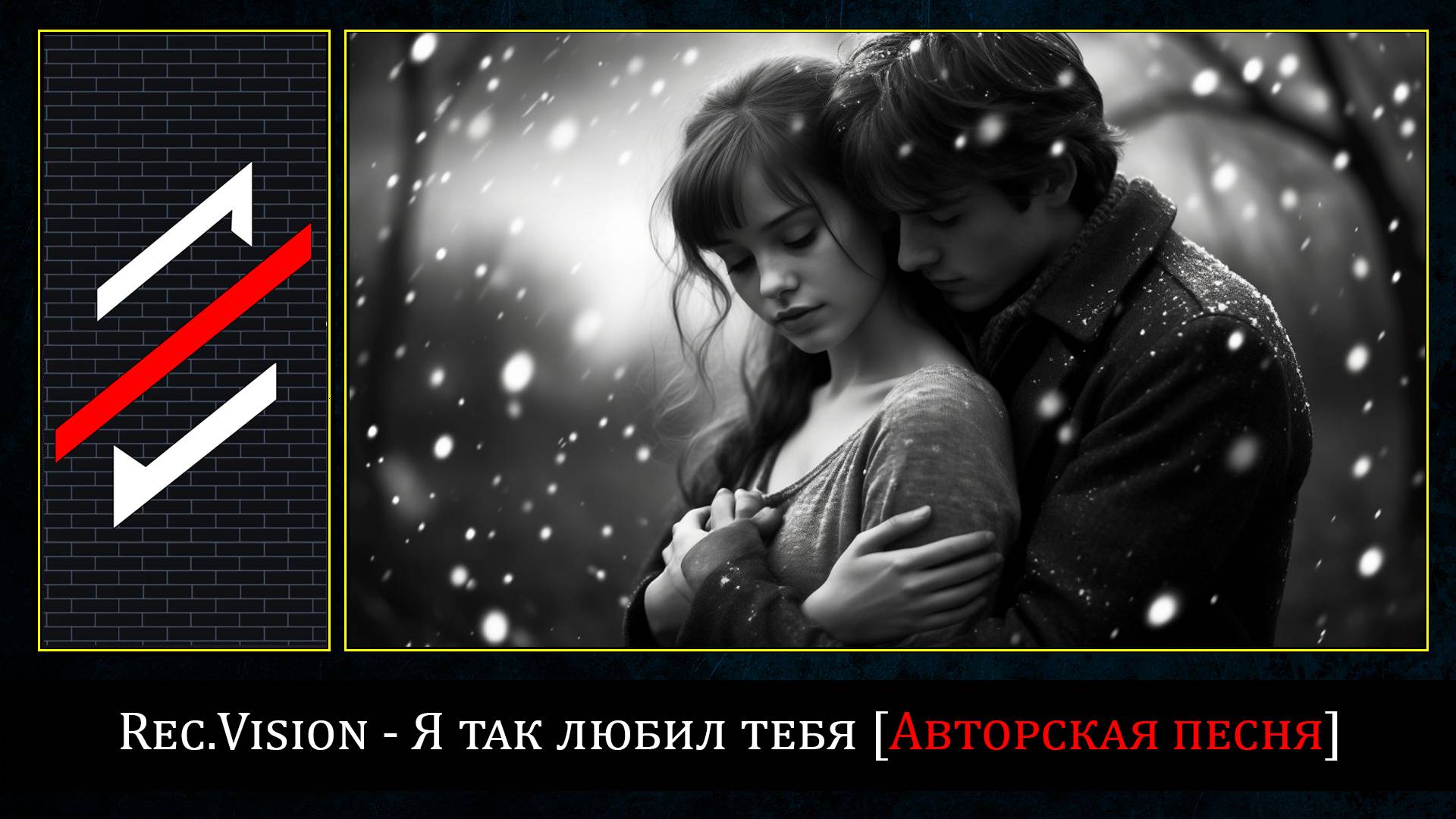 Rec.Vision - Я так любил тебя