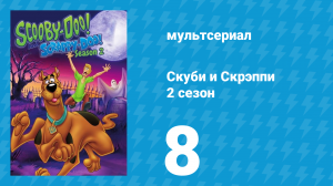 Скуби и Скрэппи 2 сезон 8 серия «Три дуралея на арене цирка» (мультсериал, 1980)