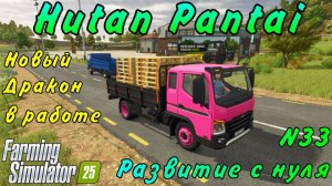 Farming Simulator 25. Hutan Pantai. Развитие с нуля №33. Новый Дракон в работе.
