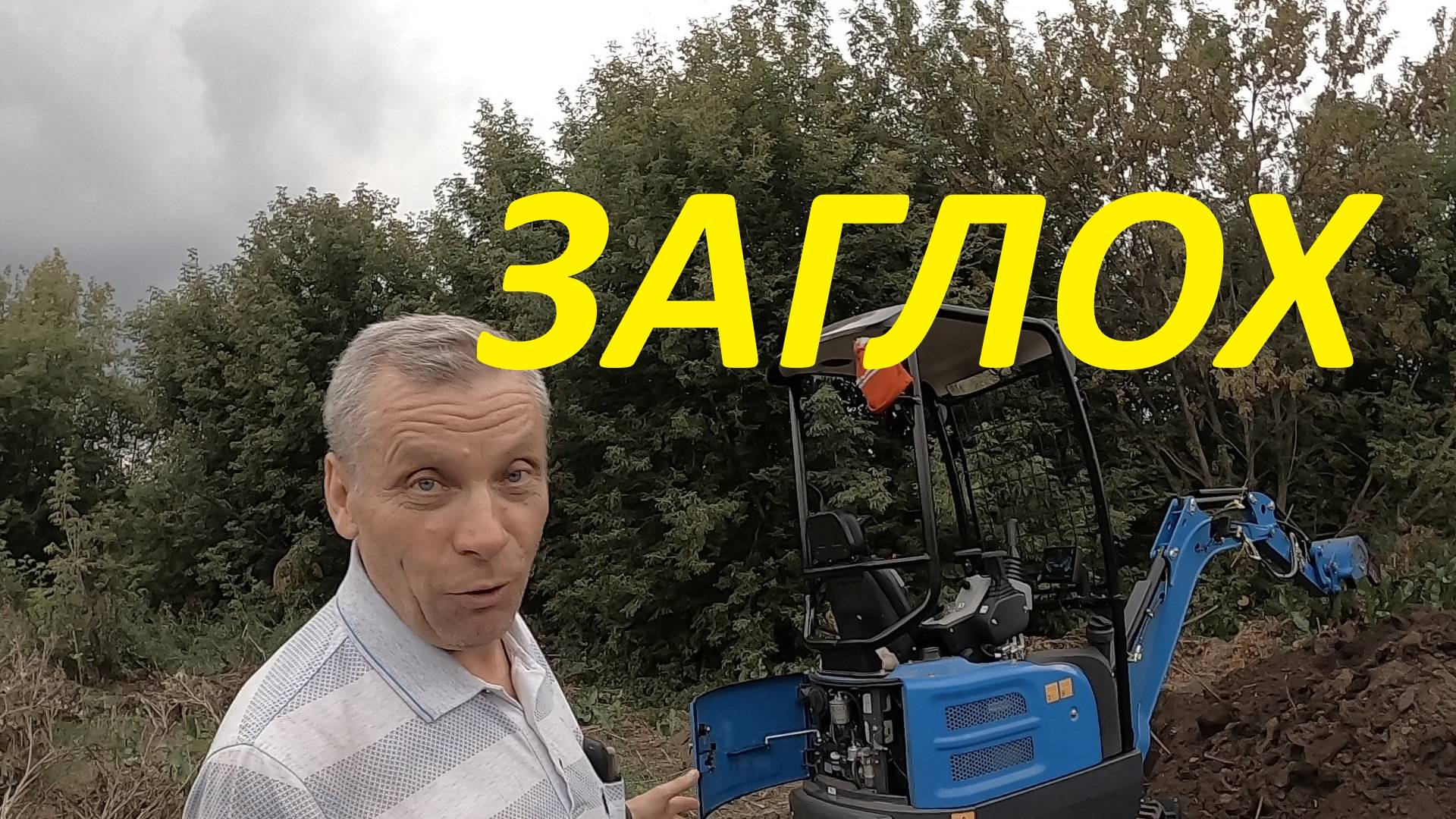 МИНИ-ЭКСКАВАТОР ЗАГЛОХ НА ЯМЕ. #миниэкскаватор смотреть онлайн