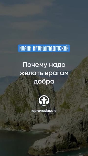032 Почему надо желать врагам добра — Иоанн Кронштадтский #Бог #душа #вера #молитва #сердце #любовь смотреть онлайн