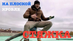 Стяжка с разуклонкой на плоской кровле