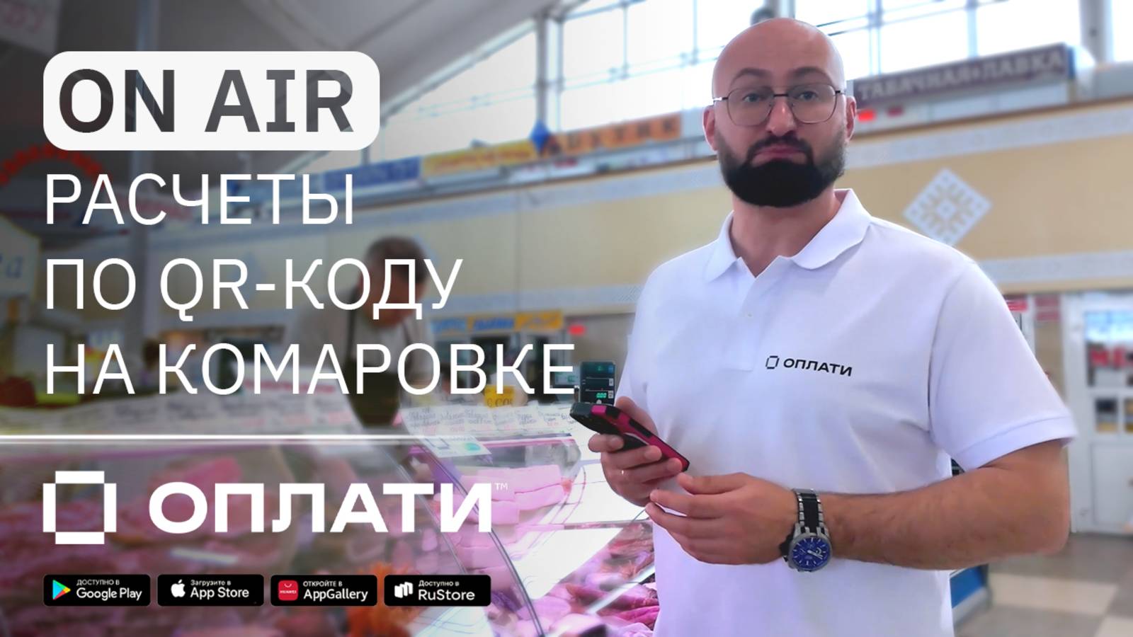 18.5 / Магазины, HoReCa. Маркетплейс, Эквайринг: покупки через Оплати Комаровском рынке в Минске смотреть онлайн