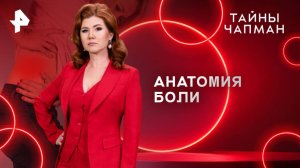 Анатомия боли — Тайны Чапман (18.08.2025)