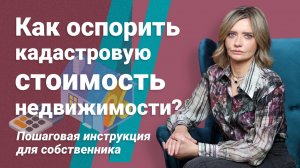 Как оспорить кадастровую стоимость недвижимости? Пошаговая инструкция для собственника