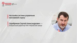 Серебряков Сергей Александрович. Выступление на цивилизационном форуме "Россия."