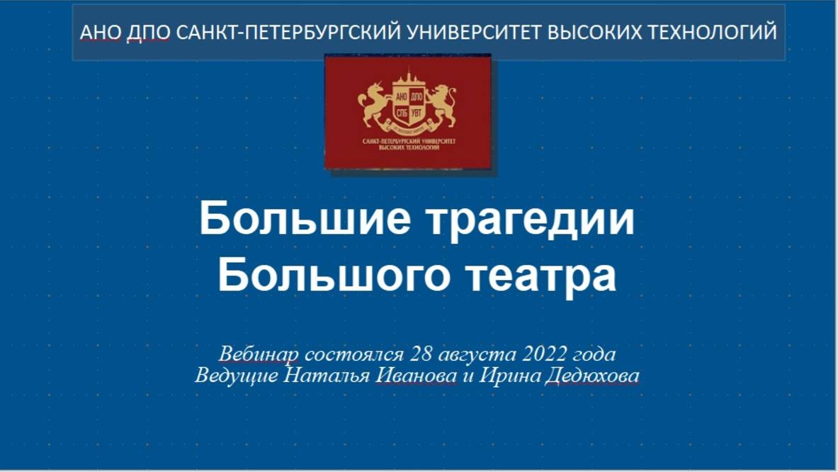 Большие трагедии Большого театра (2022)