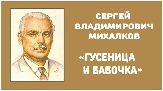 Гусеница и Бабочка | С. В. Михалков смотреть онлайн