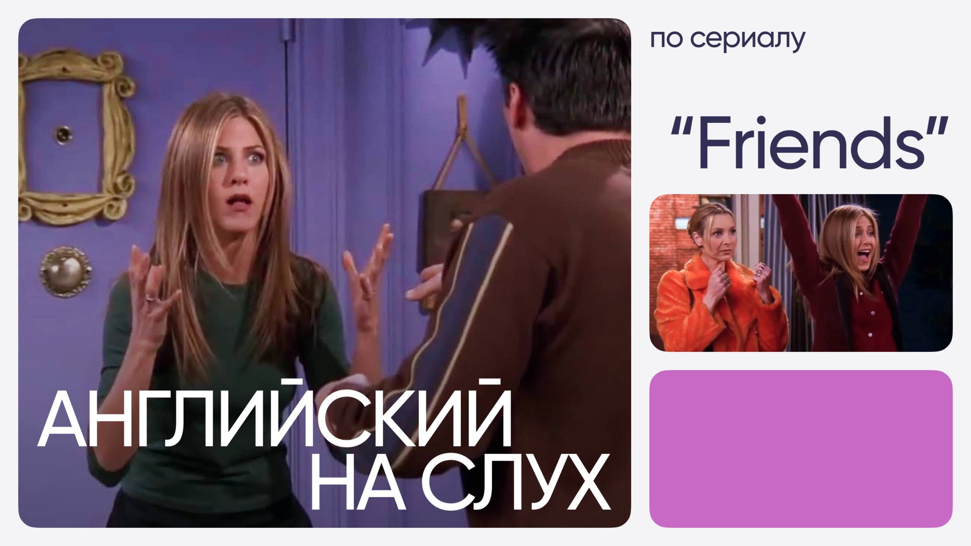 Английский на слух по сериалам | «Друзья» | Онлайн-школа «Инглекс»