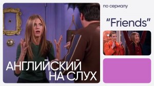 Английский на слух по сериалам | «Друзья» | Онлайн-школа «Инглекс»