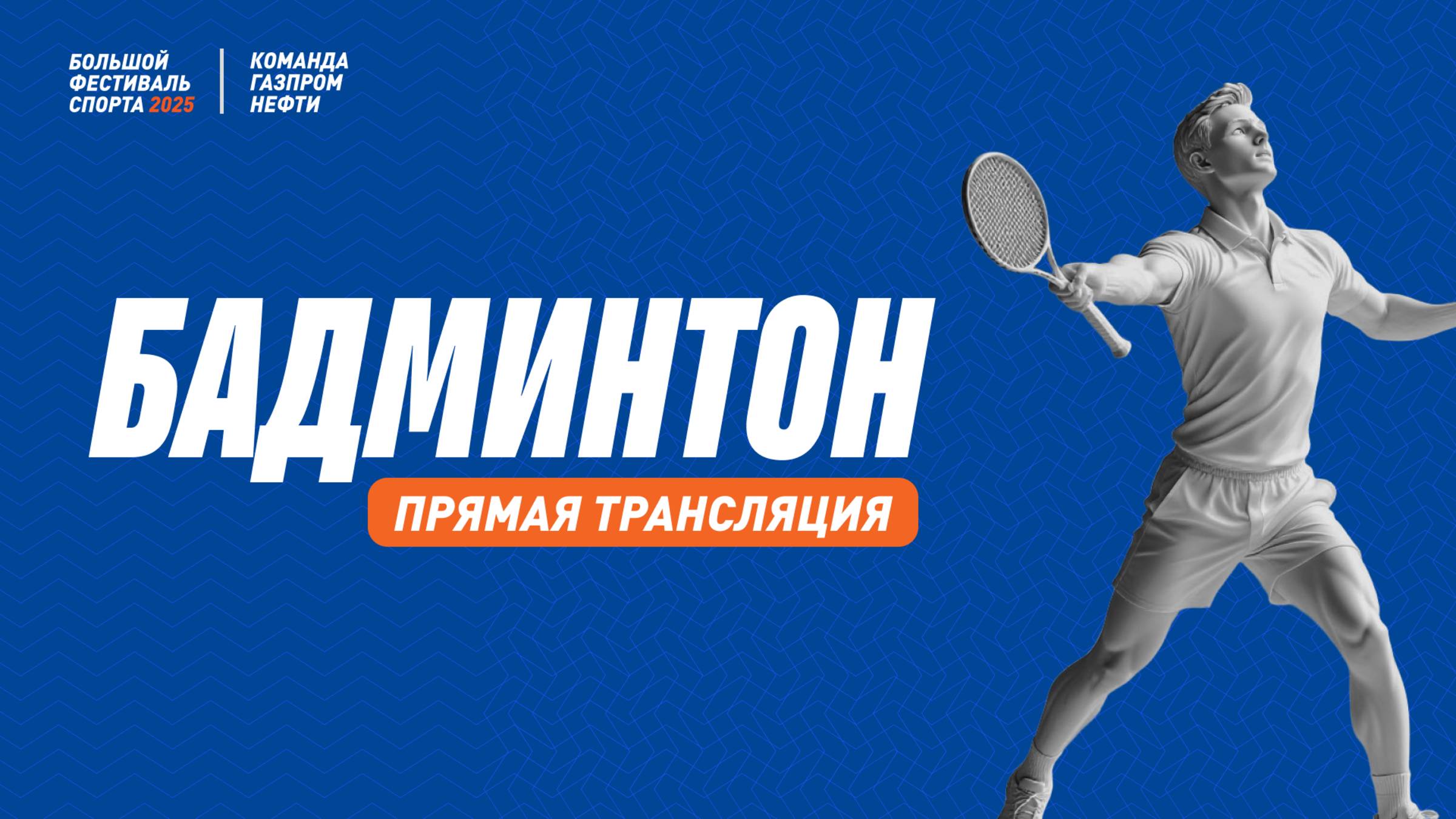 Бадминтон | Поле 2 | 20 августа