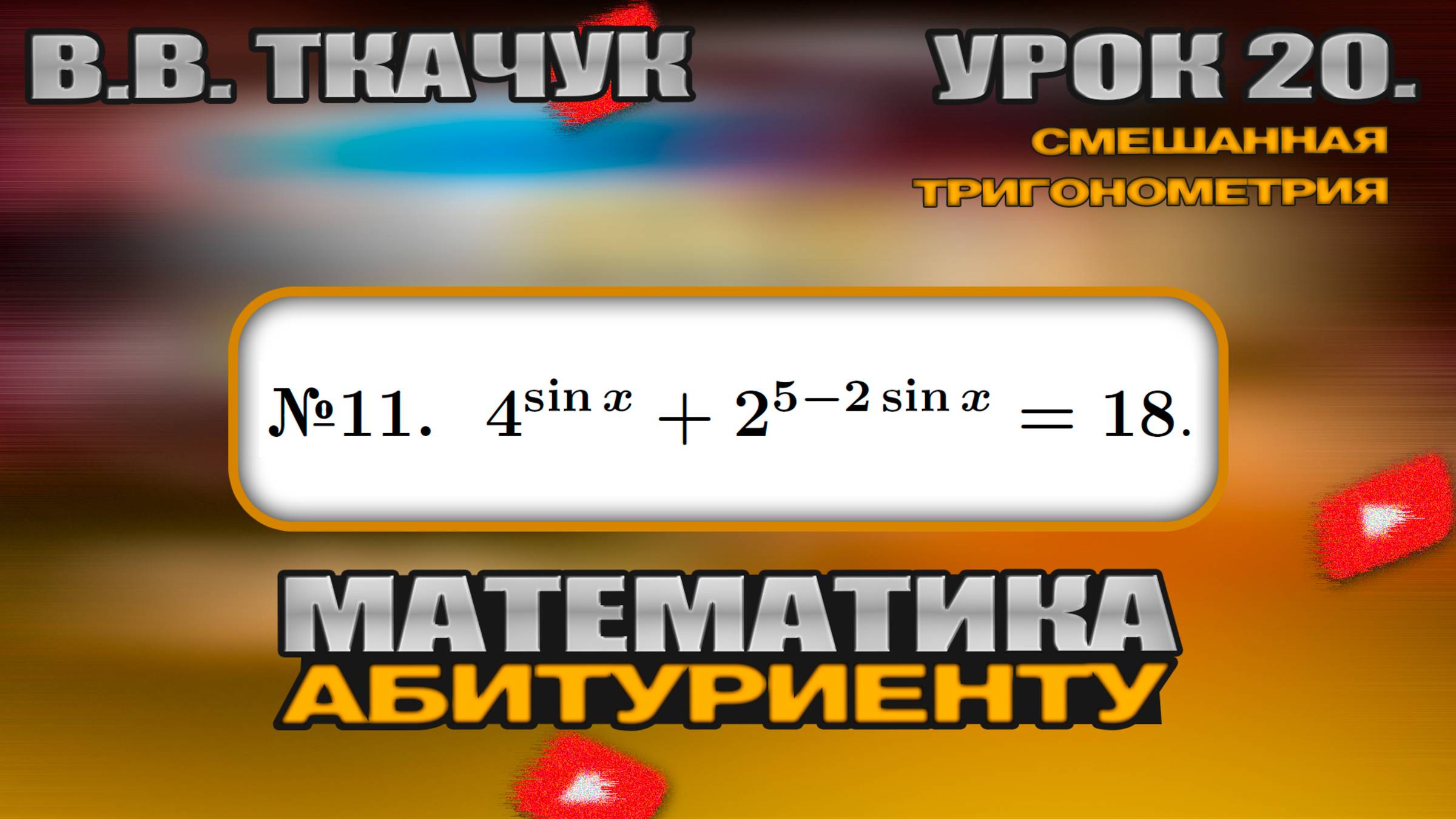 20 УРОК. ЗАДАНИЕ №11. РЕШИТЬ УРАВНЕНИЕ смотреть онлайн