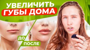 Сочные губы БЕЗ уколов и филлеров | 100% РЕЗУЛЬТАТ - ты будешь В ШОКЕ