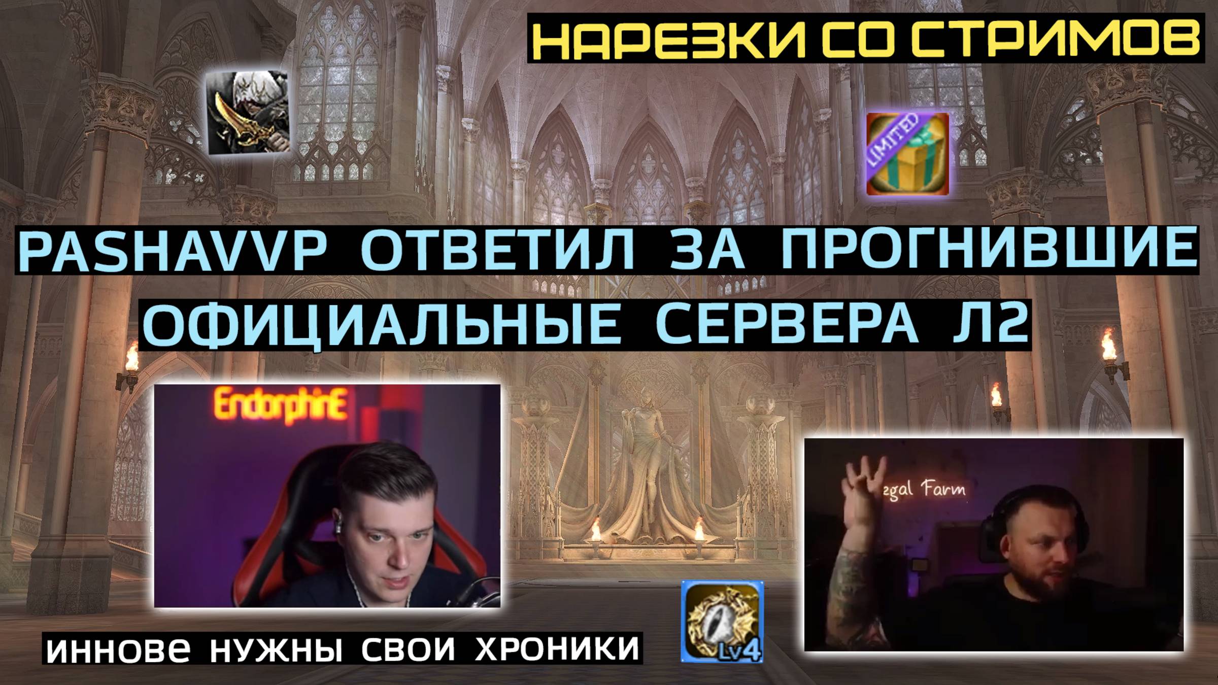 LINEAGE 2: ЛУЧШЕЕ СО СТРИМОВ РУОФФА #7 смотреть онлайн