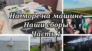 На море на машине с детьми/Челябинск-Лазаревское/Часть 1