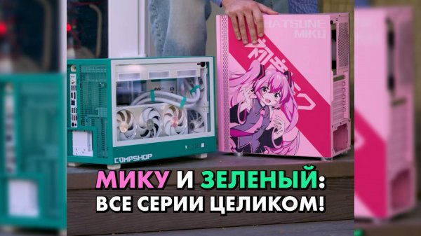 Мику и Зелёный в CompShop (все части)