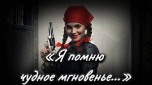 «Я помню чудное мгновенье…» (1825) — Пушкин А. С. (в стиле ШАНСОНА)