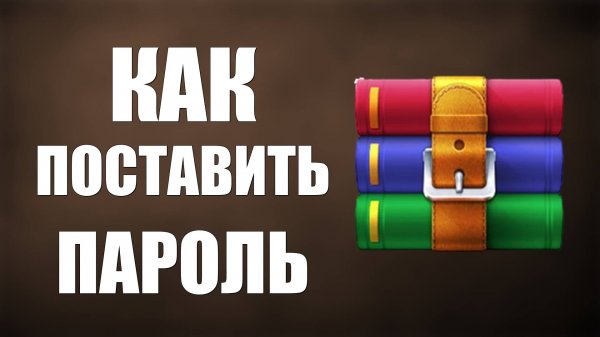 Как поставить пароль на архив WinRAR ZIP 7z