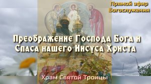 Преображение Господа Бога и Спаса нашего Иисуса Христа. Всенощное бдение.