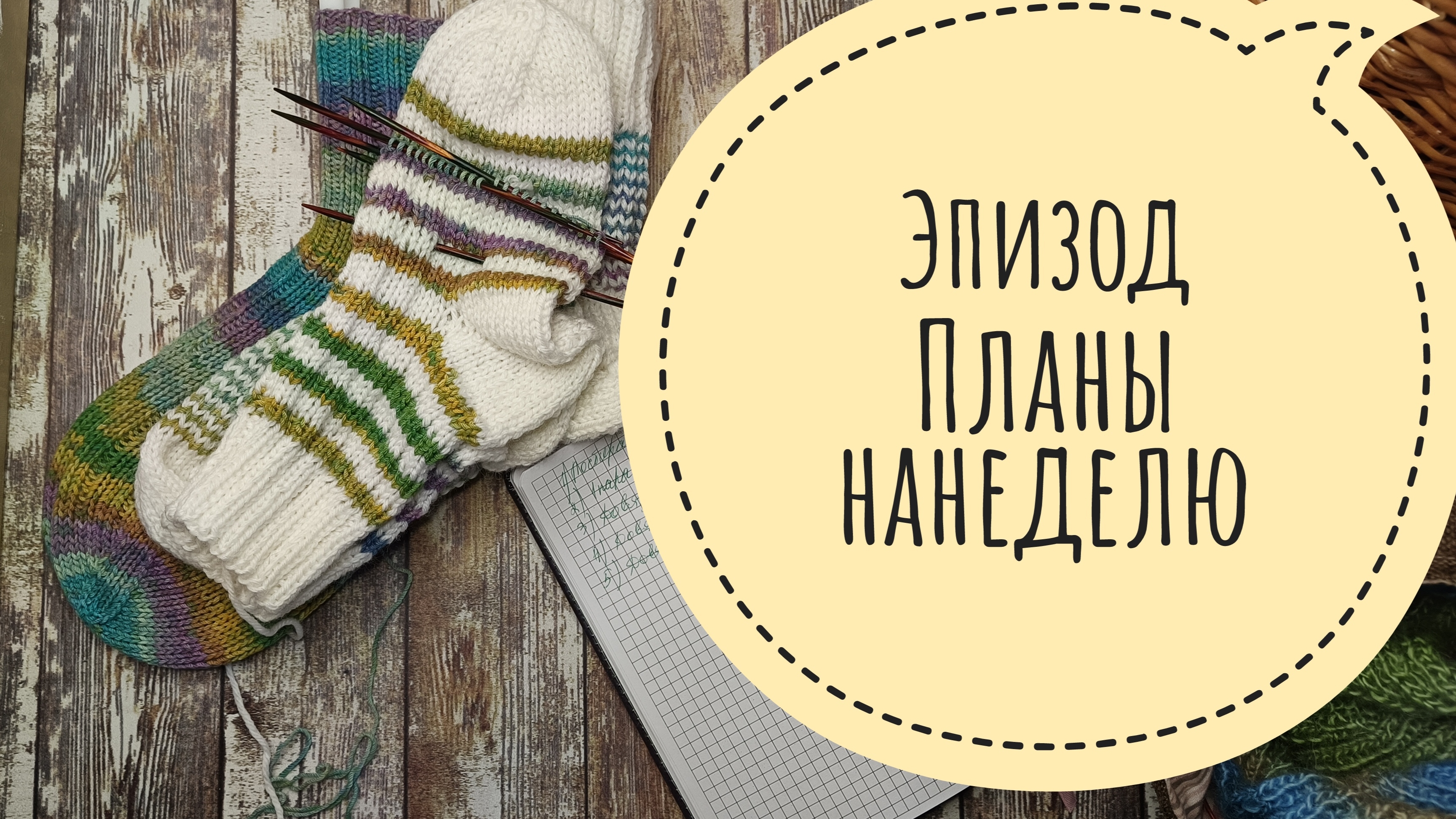 Составляю планы на неделю смотреть онлайн