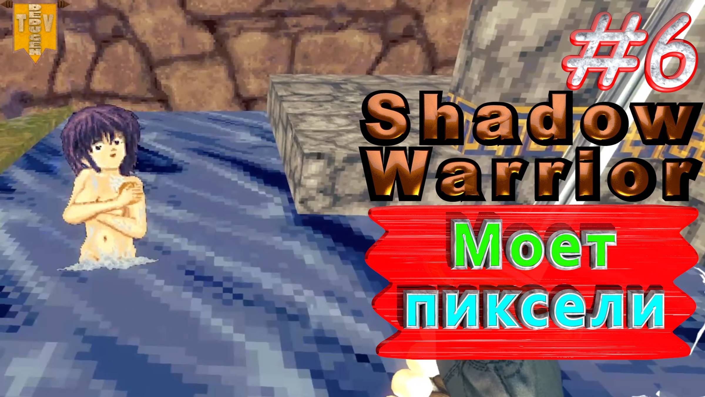 Моет пиксели. Shadow Warrior #6. Полное прохождение. Высокий уровень сложности.