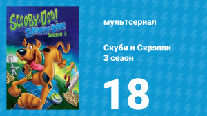 Скуби и Скрэппи 3 сезон 18 серия «Скуби футболист» (мультсериал, 1981)