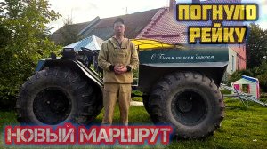 НОВЫЙ МАРШРУТ/ЗАГНУЛО РУЛЕВУЮ РЕЙКУ/НОВЫЕ ИСПЫТАНИЯ ДЛЯ "КАРАКАТА"!