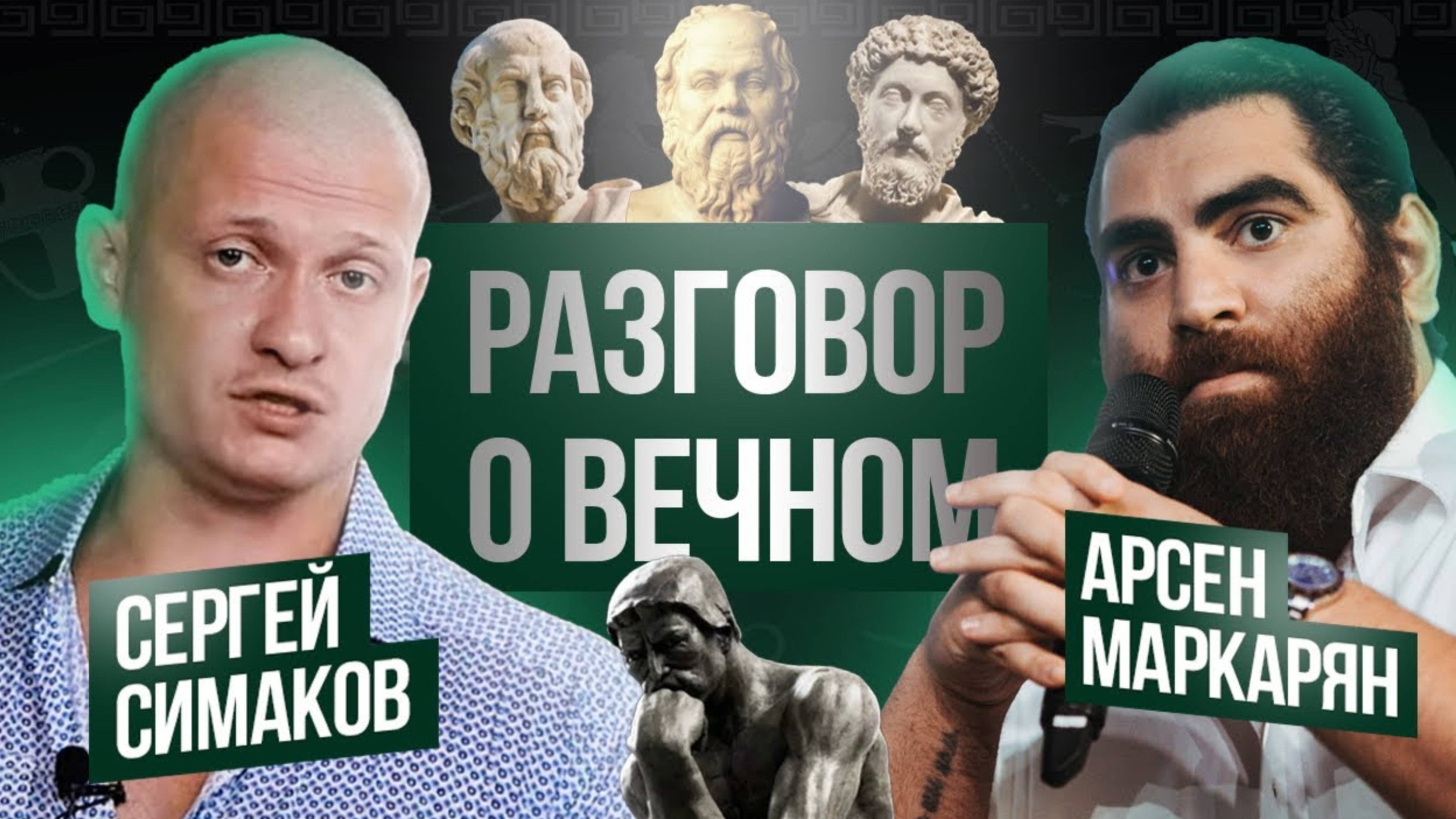 Арсен Маркарян и Идущий к реке (Сергей Симаков) смотреть онлайн