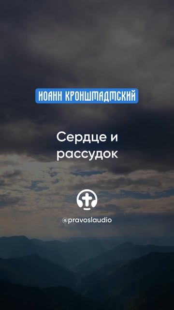 123 Сердце и рассудок — Иоанн Кронштадтский #Бог #душа #вера #молитва #сердце #любовь #жизнь смотреть онлайн